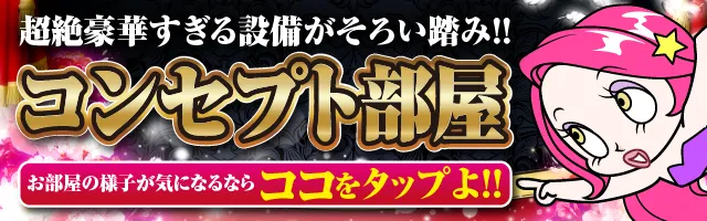 コンセプト部屋一覧バナー
