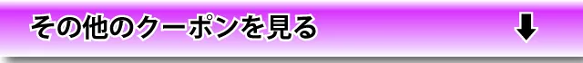 その他を見る