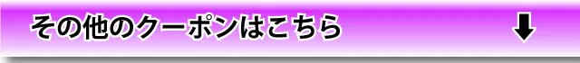 その他はこちら