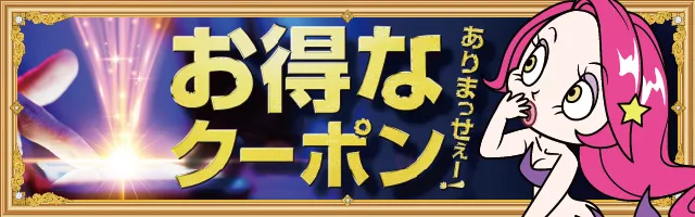 お得なクーポン