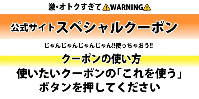 クーポンの使い方