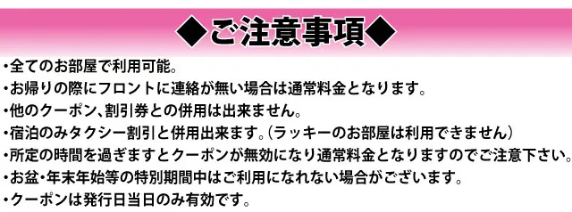 クーポン注意事項