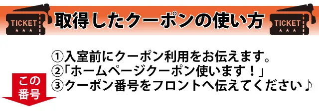 クーポンの使い方