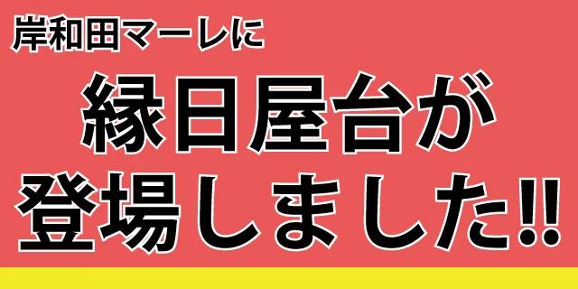 縁日