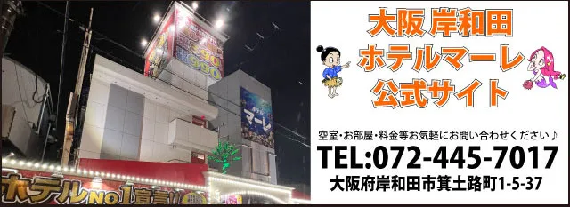 大阪岸和田 ホテル マーレ