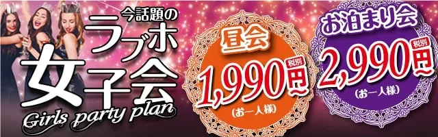 今話題のラブホ女子会始めました！