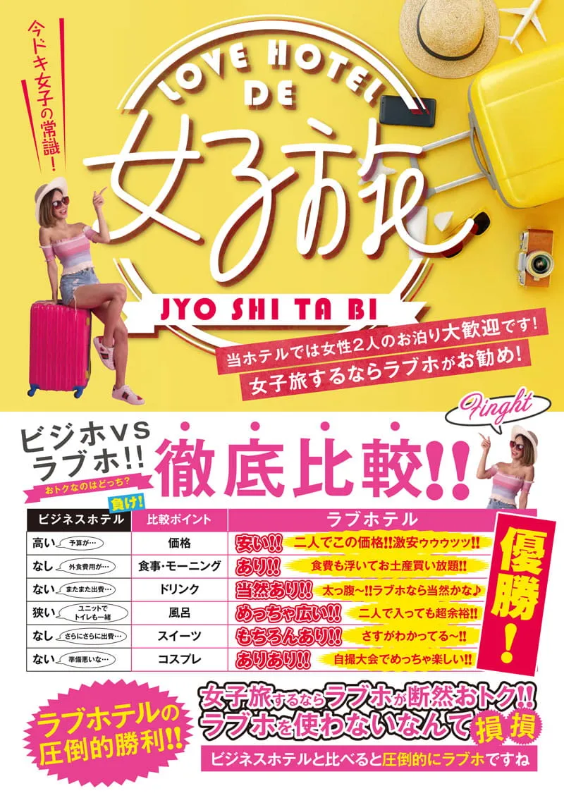 女子旅POP