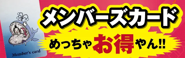 メンバーズカード詳細ページはこちら