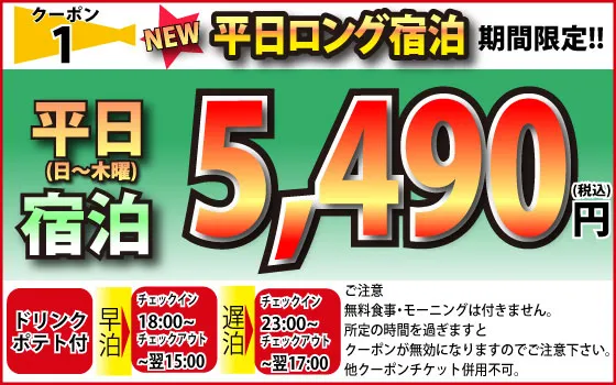 日～木宿泊5,490円