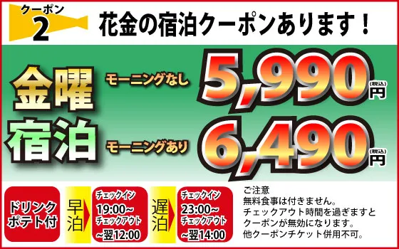 金曜宿泊モーニングあり・なし