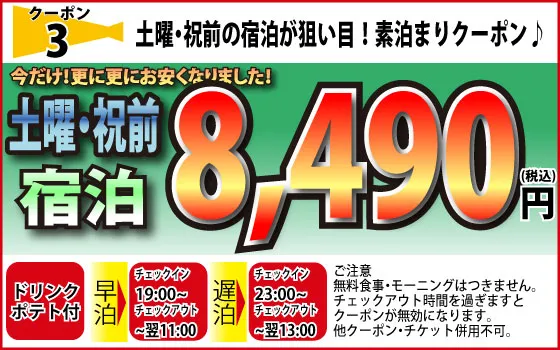 土曜・祝前宿泊8,490円