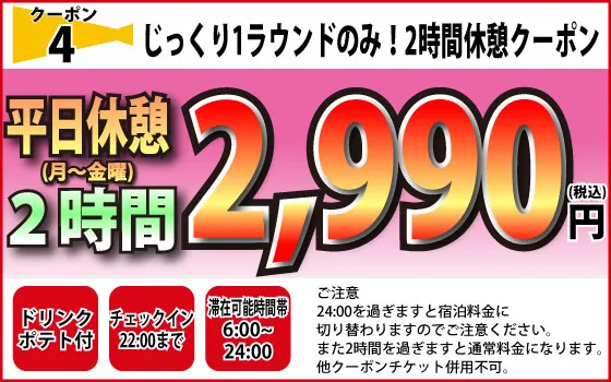 月～金休憩2時間2,990円