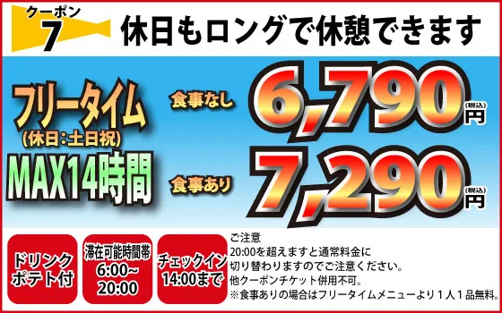 土・日・祝MAX14時間フリータイム