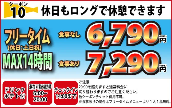 土・日・祝MAX14時間フリータイム