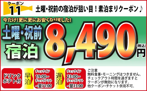 土曜・祝前宿泊8,490円