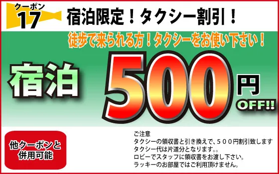 宿泊限定タクシー500円引きクーポン