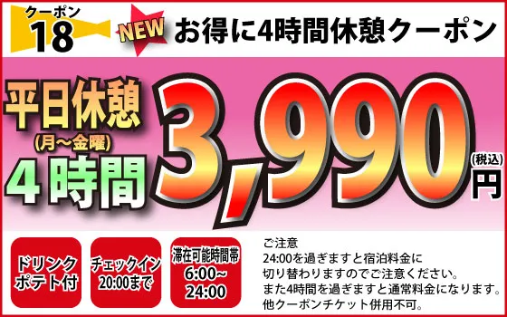 月～金休憩4時間3,990円