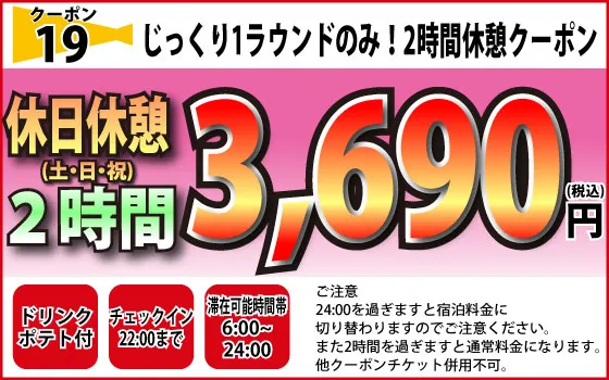 土・日・祝休憩2時間3,690円