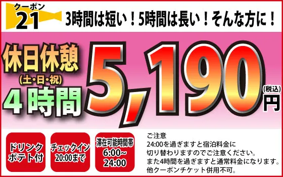 土・日・祝休憩4時間5,190円