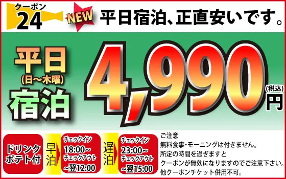 日～木宿泊4,990円