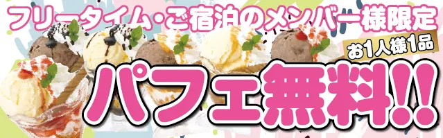 パフェメニューはじめました！