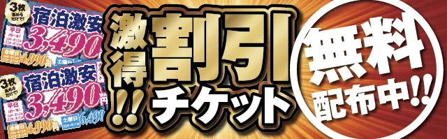 激得割引チケット