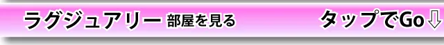 ラグジュアリータイプルームはこちら