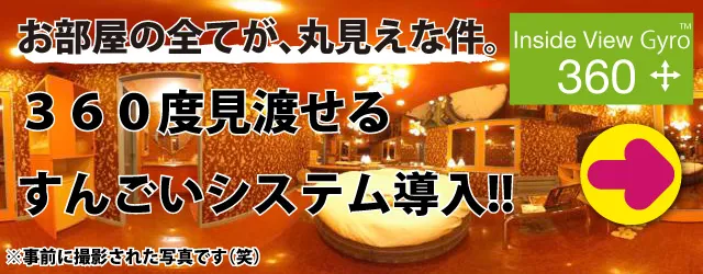 お部屋を360度見渡せるIVG360