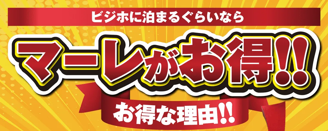 お得な理由バナー