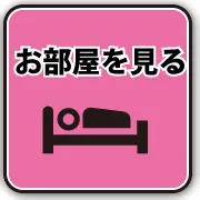 お部屋案内はこちら
