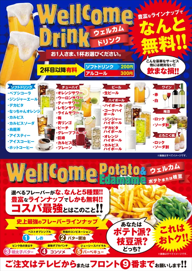 ウェルカムドリンク＆ポテト・枝豆