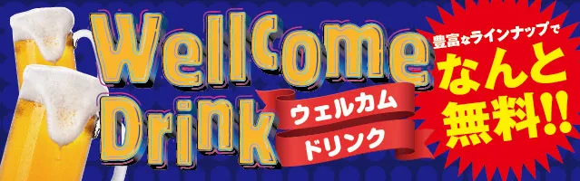 ウェルカムドリンク＆ポテト・枝豆